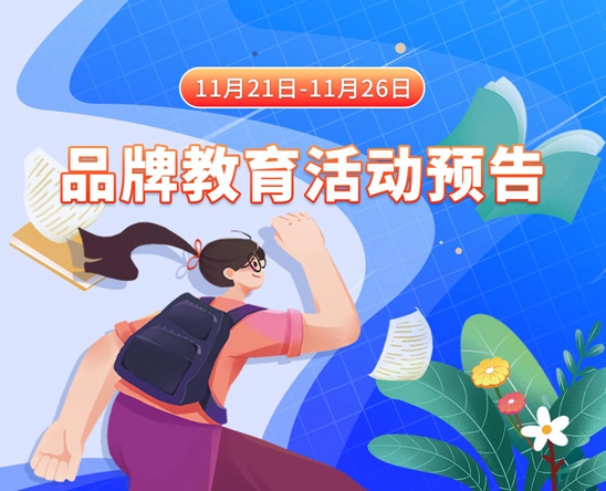 大鸡吧日破美女阴道11月21日-11月26日品牌教育活动预告